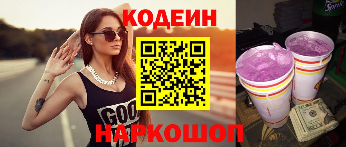 Кодеин Purple Drank  Кодеин Purple Drank  Гусь-Хрустальный  Вход с VPN 